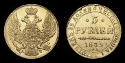 5 roubles 1839 year