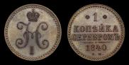1 копейка 1840 года