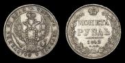 1 рубль 1842 года