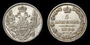 5 kopecks 1844 year