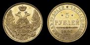 5 рублей 1846 года
