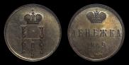 Денежка 1849 года