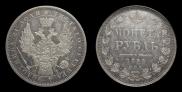 1 рубль 1853 года