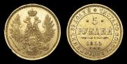 5 рублей 1855 года