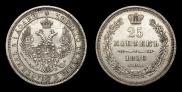 25 копеек 1858 года