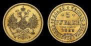 5 roubles 1863 year