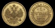 5 roubles 1864 year