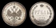 1 rouble 1865 year