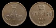 1 kopeck 1865 year