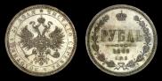 1 рубль 1868 года