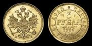 3 roubles 1869 year