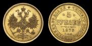 5 roubles 1873 year