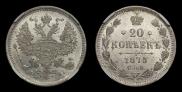 20 копеек 1875 года