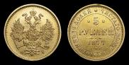 5 roubles 1877 year
