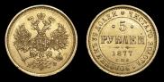 5 рублей 1877 года