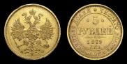 5 roubles 1879 year