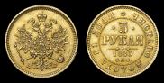 3 roubles 1880 year