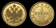 3 roubles 1880 year