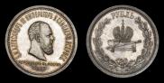 1 rouble 1883 year