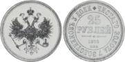 25 рублей 1876 года