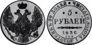 5 roubles 1836 year