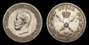 1 рубль 1896 года