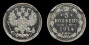 5 копеек 1914 года