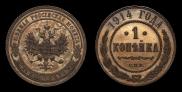 1 копейка 1914 года