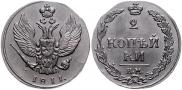 2 kopecks 1811 year