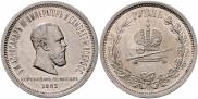 1 rouble 1883 year