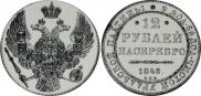12 roubles 1843 year
