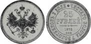 25 рублей 1876 года