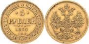 5 рублей 1870 года