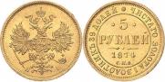 5 рублей 1874 года
