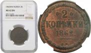 2 копейки 1862 года