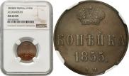 1 kopeck 1855 year