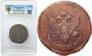 5 kopecks 1793 year