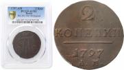 2 копейки 1797 года