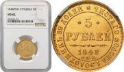 5 roubles 1848 year
