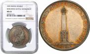 1 рубль 1839 года