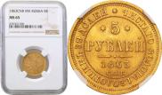 5 roubles 1863 year