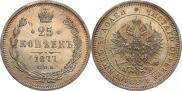 25 копеек 1877 года