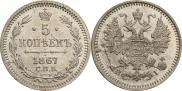 5 копеек 1867 года