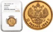 10 roubles 1886 year