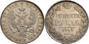1 рубль 1843 года