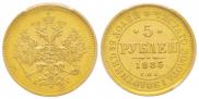 5 рублей 1885 года