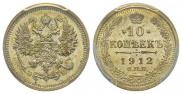 10 копеек 1912 года