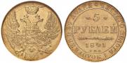 5 рублей 1841 года