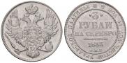3 рубля 1833 года
