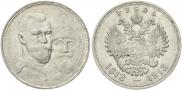1 рубль 1913 года